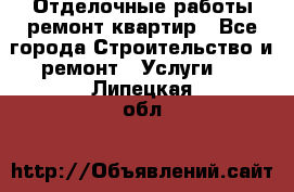 Отделочные работы,ремонт квартир - Все города Строительство и ремонт » Услуги   . Липецкая обл.